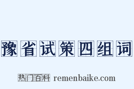 豫省试策四组词是什么意思的图片